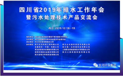 行業(yè)交流 | 長河環(huán)保協(xié)辦四川省2019年排水工作年會(huì)暨污水處理技術(shù)產(chǎn)品交流會(huì)