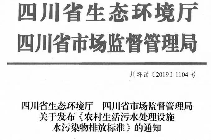 2020年1月1日實(shí)施！四川印發(fā)《農(nóng)村生活污水處理設(shè)施水污染物排放標(biāo)準(zhǔn)》
