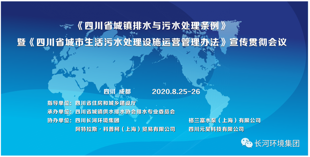 《四川省城鎮(zhèn)排水與污水處理?xiàng)l例》暨《四川省城市生活污水處理設(shè)施運(yùn)營管理辦法》宣傳貫徹會(huì)