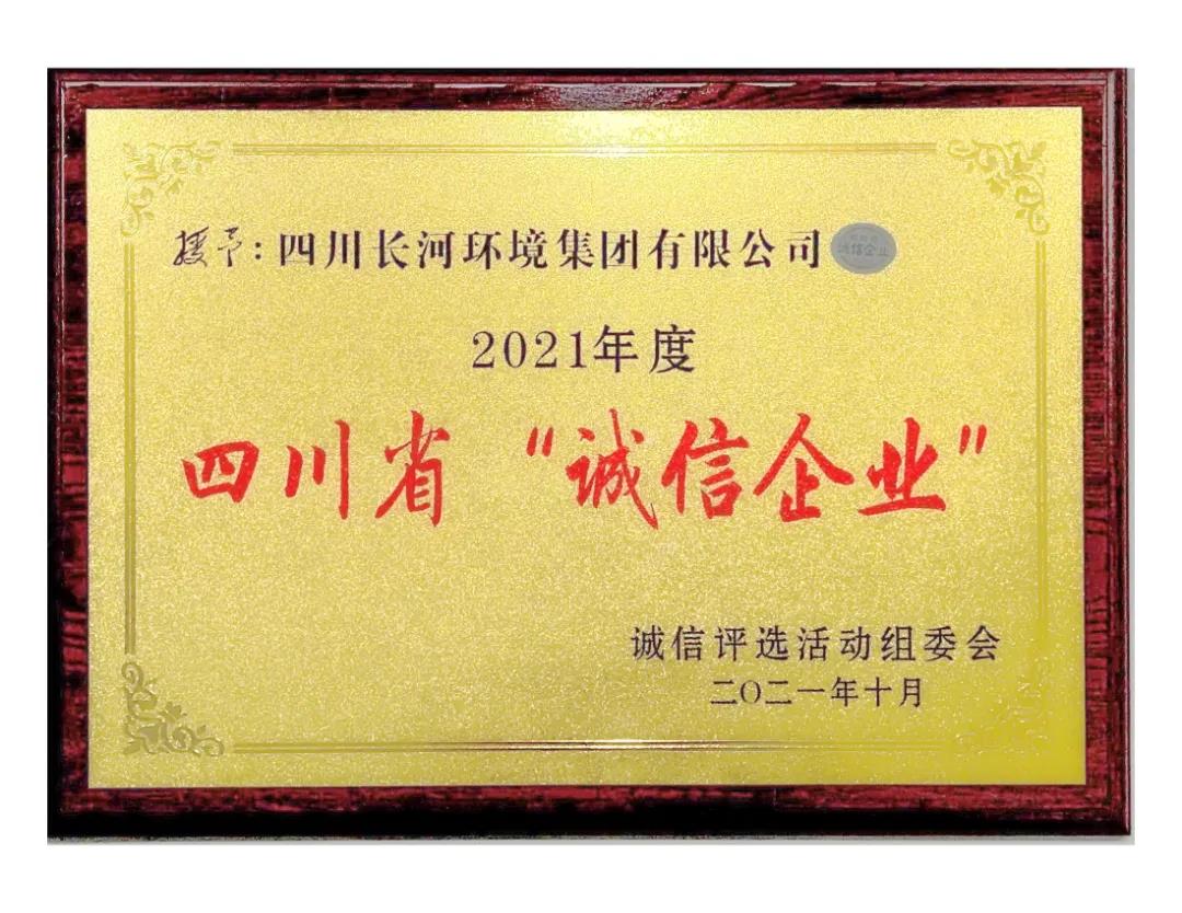熱烈祝賀四川長河環(huán)境集團(tuán)榮獲2021年度四川省“誠信企業(yè)”光榮稱號(hào)
