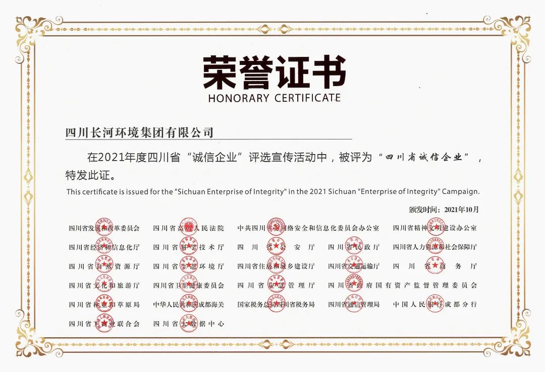熱烈祝賀四川長河環(huán)境集團榮獲2021年度四川省“誠信企業(yè)”光榮稱號