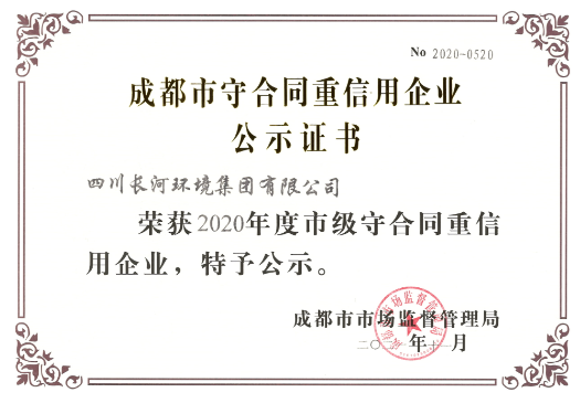 喜訊連連丨四川長河環(huán)境集團(tuán)榮獲“成都市守合同重信用企業(yè)”榮譽(yù)稱號(hào)